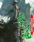 天选之人林天成