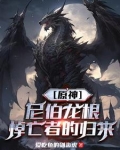 【原神】尼伯龙根,悼亡者的归来