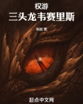 权游:三头龙韦赛里斯