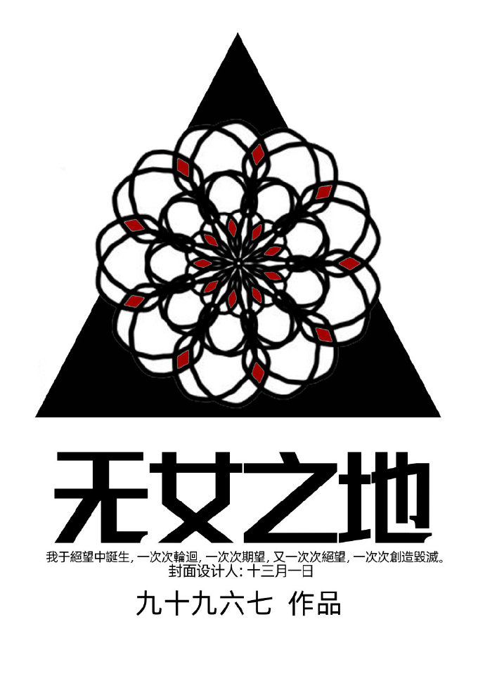 无女之地