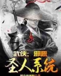 武侠：邪恶圣人系统