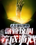 人在诡异世界,你管这叫养成游戏