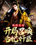 纨绔皇帝：开局召唤名妃奸臣