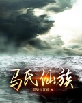 马氏仙族TXT下载
