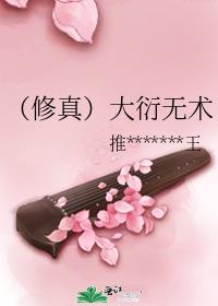 (修真)大衍无术