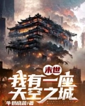 末世,我有一座天空之城