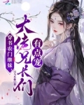 穿书农门继妹,大佬兄长们有点宠