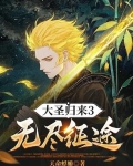 大圣归来3无尽征途最新章节