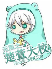 无限之楚萱大校