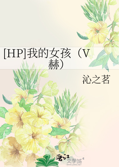[HP]我的女孩（V赫）