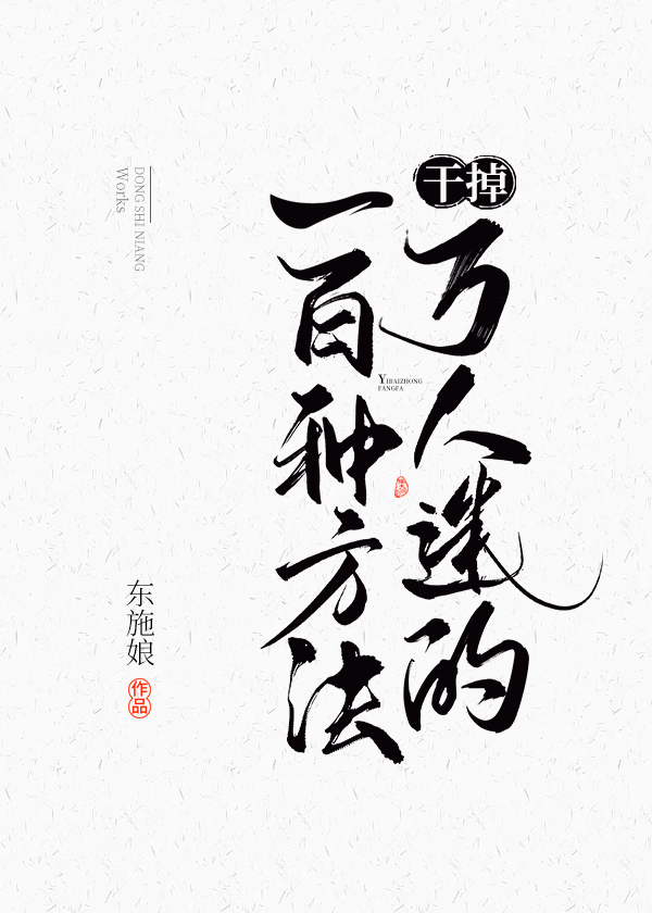 干掉万人迷的一百种方法攻的身份