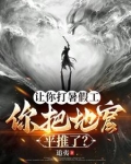 让你打暑假工,你把地窟平推了?追夷的作者小说