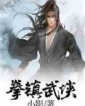 拳镇武侠