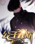 公子无双