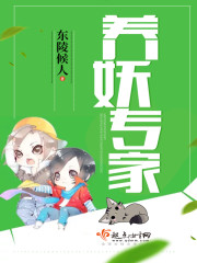 养妖日常