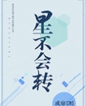 星不会转