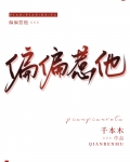 偏偏惹他