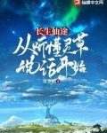 长生仙途:从听懂灵草说话开始