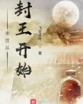 末世从封王开始