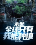 末世:全球只有我能种植