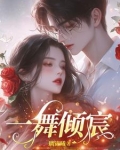 一舞倾城的全部小说