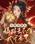 身体互换,我被冷面摄政王赖上了