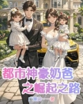都市:超级奶爸神豪