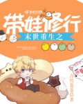 末世重生之带娃修行