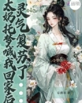 太奶托梦喊我回家后,灵气复苏了 作者:云缭川