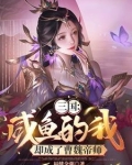 三国:开局和曹操一起绑架天子