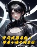 末世!开局自选武器从黑道到军阀