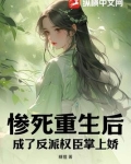 惨死重生后,成了反派权臣掌上娇