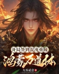 开局签到混沌重瞳,鸿蒙万道体