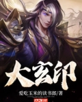 大玄印