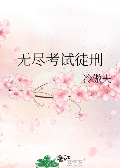 无尽考试徒刑