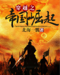 穿越之帝国崛起