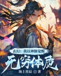 玄幻:我以神脉觉醒无穷体质