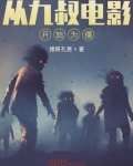 从九叔电影开始为僵