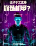 说好手工直播，你造机甲？