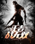 王者战无双