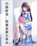 闪婚甜宠：萌妻逆袭大革命