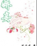 娇妾(春染绣榻)