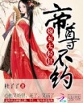 炮灰太轻狂：帝尊，不约
