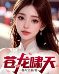 苍龙啸天