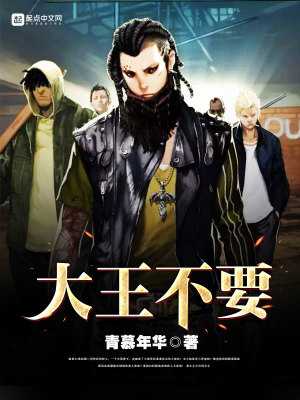 大王不可以小说