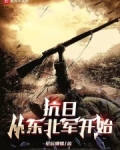 抗日从东北军开始