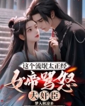 lol流氓女帝免费阅读
