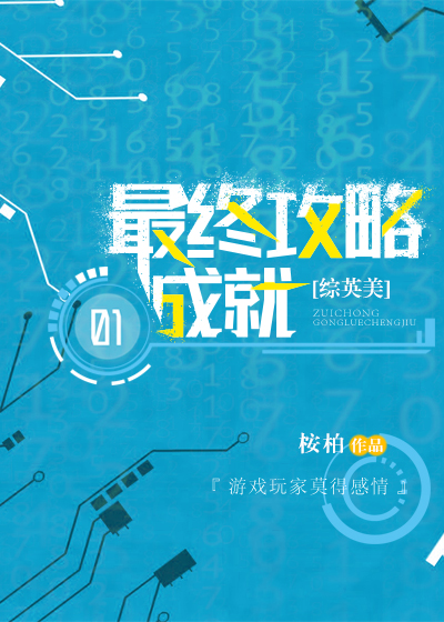 [综英美]最终攻略成就男主