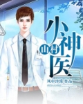 山村小神医