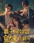 妻子柳如烟,鱼塘炸翻天在线阅读